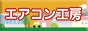 エアコン取付工事のエアコン工房
