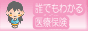 誰でもわかる医療保険|医療保険比較