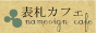 表札カフェ