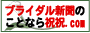 祝祝.comのブライダル新聞