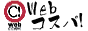WEBコスパへ!
